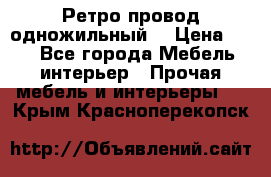  Ретро провод одножильный  › Цена ­ 35 - Все города Мебель, интерьер » Прочая мебель и интерьеры   . Крым,Красноперекопск